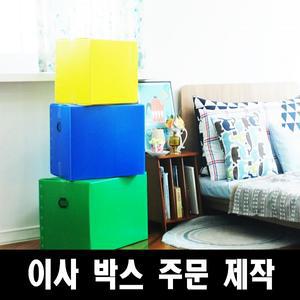 이사박스/정리/단프라/주문제작