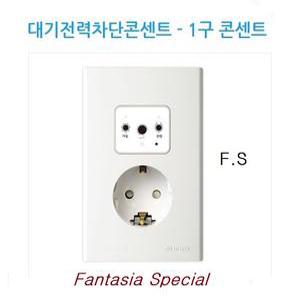 진흥전기 S형 대기전력자동차단콘센트 매입형 1구 3구 FS 대기전력차단콘센트