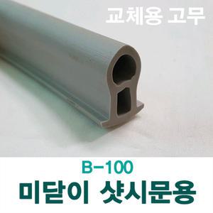 [B-100]미닫이 샷시문 교체용 고무패킹/ 1미터