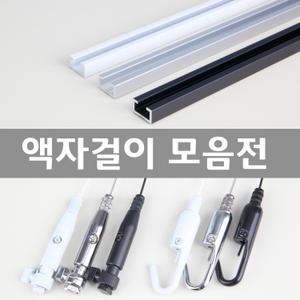 액자걸이 모음전 액자레일 와이어액자걸이 픽쳐레일