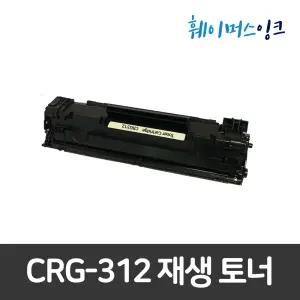 CRG-312 캐논재생토너 CANON LBP3050 LBP3100  LBP3150