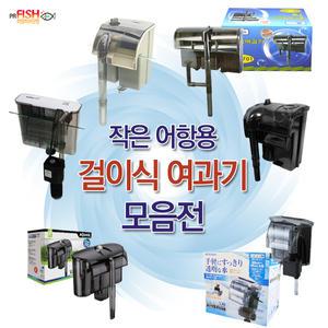 45이하 어항 걸이식 여과기 모음전