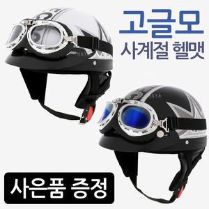 오토바이 스쿠터 고글모 고글헬멧 하이바여름패션헬멧 바이크 하이바 동승자 스쿠터 안전모