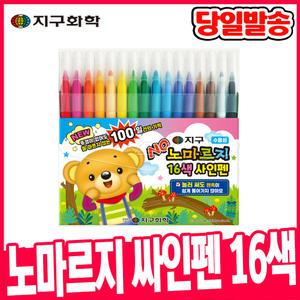 [오피스스쿨] 지구화학 노마르지 싸인펜 16색 사인펜 채색도구 미술준비물 마르지않는 싸인펜