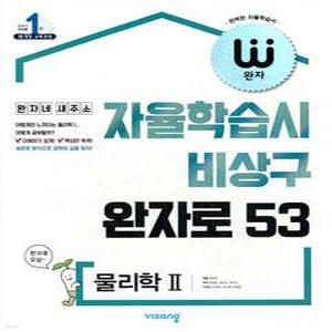 완자 고등 물리학 2 (2026년용) /자율학습시 비상구 완자로 53