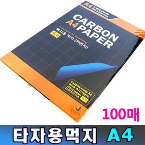 타자용 먹지 A4 100장 / 카본페이퍼 CARBON PAPER
