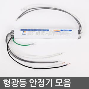전자식 안정기 FPL36W 55W FL 20W 32W 40W