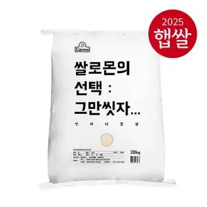 [엘그로][25년산 햅쌀] 쌀로몬의 선택 : 그만씻자.. 씻어나온쌀 20kg
