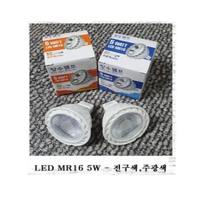 우리조명(주) 장수램프 LED MR-16 5W 전구색(2,700K),주광색(6,500K)