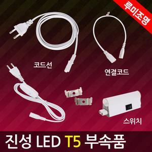 진성 LED T5 부속품 전원코드 연결코드 스위치