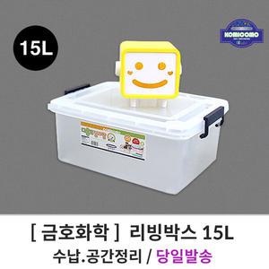 금호화학 꼬미꼬모 15L 리빙박스 플라스틱 수납박스