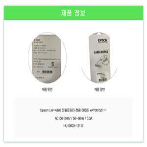 [엡손 공식 인증점](엡손) 네이머 LW-K420 라벨프린터용 전용아답터