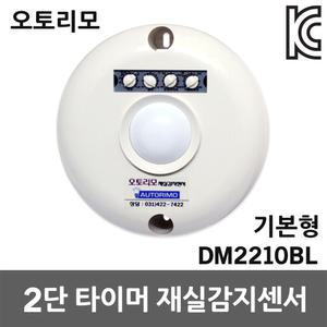 재실감지센서 DM2210BL 기본형 직부형 조도센서 국산 오토리모 2단 타이머방식 시간설정 재실확인 인체감지
