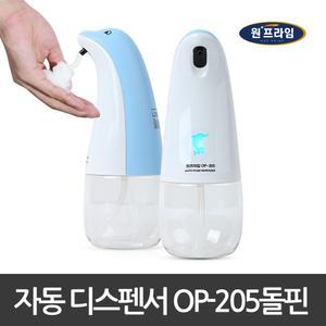 원프라임 자동비누 디스펜서 OP-205돌핀 USB충전식 420ml대용량 거품비누 손세정제 핸드워시 센서타입