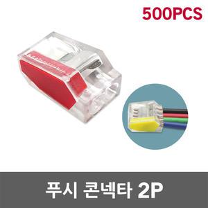 수룡 푸시콘넥타 2P CMK-252 푸쉬 인 와이어 콘넥터 터미널 블록 꽂음형 배전함 계량기함 분전함 단선용