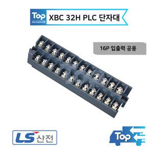 LS산전 XBC-32H PLC 단자대 / 16P 입출력 공용