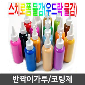 준전문가용 스치로폼물감(우드락물감)-16색낱색/반짝이가루/코팅제/우드락/폼아트/스티로폼/압축스치로폼