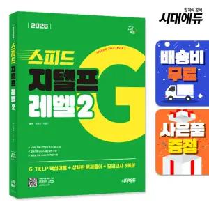 [주7일배송] 2026 시대에듀 스피드 지텔프 레벨2
