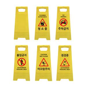 미니 A형 표지판 (295*600) 주차 출입 금지 미끄럼 점검 접이식 간판