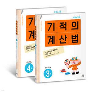 기적의 계산법 2학년 세트 /수학의 기본