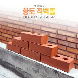 적벽돌 10장 황토벽돌 담장 조적 받침대 인테리어