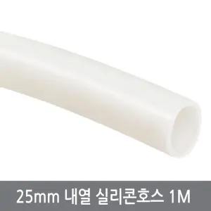 25mm 내열 실리콘호스 1M 내경25외경31 튜브 무시동히터 반투명