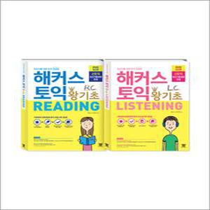 [카드10%] 해커스 토익 왕기초 Reading RC 리딩 + Listening LC 리스닝 교재 책 세트 (전2권)