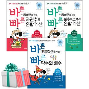 바쁜 초등학생을 위한 빠른 자연수의 혼합계산+분수와 소수+약수와 배수 세트 전3권