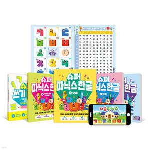 슈퍼 파닉스 한글 + 쓰기 한글 세트 /한글, 소리를 알면 읽기가 저절로 된다! (슈퍼 파닉스 )