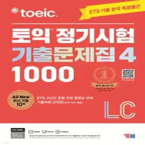 ETS 토익 정기시험 기출문제집 1000 Vol. 4 LC (ETS 토익 정기시험 기출문제집 )