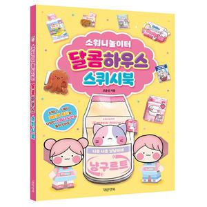 소워니놀이터 달콤하우스 종이 스퀴시 만들기 스퀴시북 종이 접기 유아 어린이 초등 만들기 놀이북
