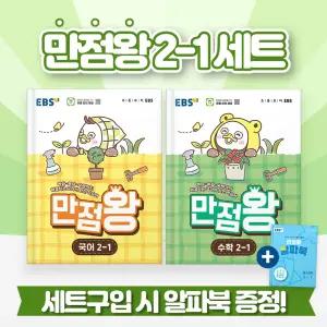 2026 EBS 만점왕 국어+수학 초등 2-1 세트 (전3권)