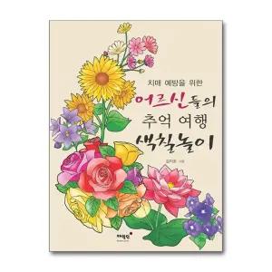 [무.배] 치매 예방을 위한 어르신들의 추억 여행 색칠놀이