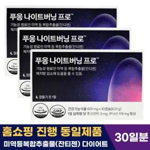 푸응 나이트버닝 잔티젠 수면 프로 체지방 감소 다이어트 601mg 10캡슐 3개