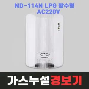 신우전자 ND-114N 방수형 LPG 가스경보기 220V