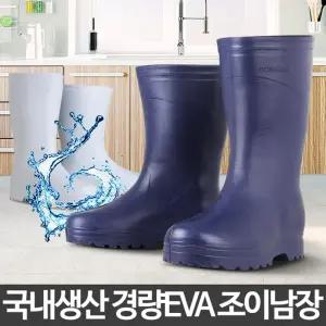 조이 남 eva 장화 방수화 주방 신발 위생 식당 텃밭 작업/농사장화/농사용장화/EVA장화/작업용장화/농업용