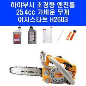 하야부사 3kg 초경량 엔진톱 H2603 슈퍼라이트 25.4cc 엔진오일 체인윤활유 포함