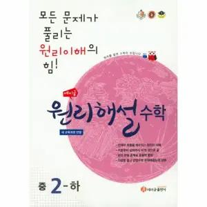 [보리보리/웅진북센]에이급 원리해설 수학 중2-하 (2020년용) - 새 교육과정 반영