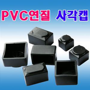 PVC연질 사각파이캡 고무캡 의자다리발
