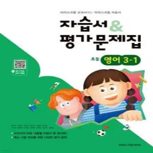 초등학교 영어 3-1 자습서&평가문제집 (2026년용)