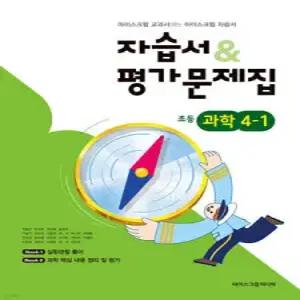 초등학교 과학 4-1 자습서&평가문제집 (2026년용)