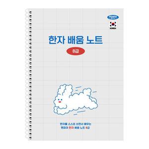 펜피아 초등 한자 배움 노트 8급 한자 따라쓰기 50자 수록 초등 유치원 어린이 아동 글자 공부