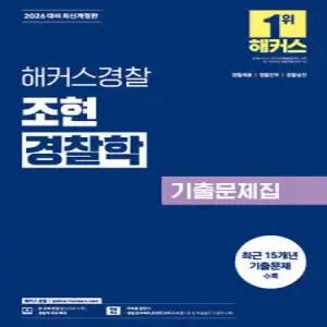 2026 해커스경찰 조현 경찰학 기출문제집 /경찰채용/경찰간부/경찰승진