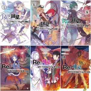 Re 제로부터 시작하는 이세계 생활 전권 1 - 38권 리제로 라노벨 데이즈엔터