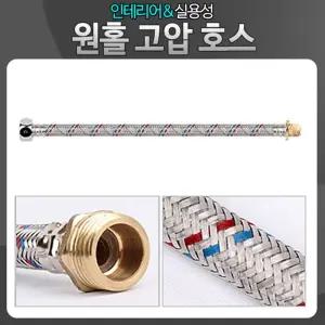 원홀 고압연결호스 수전 수도꼭지호수 세면대 양변기/호스/연결/수도/고압력/화장실/배관/고압/싱크대