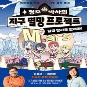 정모 박사의 지구 멸망 프로젝트 : 작전01. 남극 빙하를 없애라 /어린이를 위한 기후 과학 동화