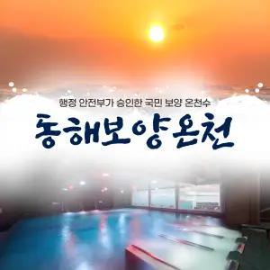 동해보양온천 이용권(~2026.02.28)