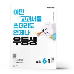 [카드10%+선물] 우등생 해법 수학 6-1 (2026년)