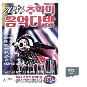 고품질 음악SD 7080 추억의 음악다방 음반 트로트 7080 가요 옛노래 (WC0FAA9)