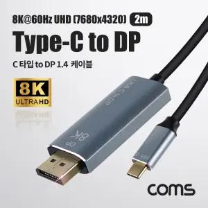 USB 3.1 Type C to 디스플레이포트 변환 케이블 2M 컨버터 C타입 to DP Displayport 1.4 8K 60Hz UHD 케이